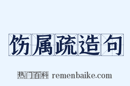 饬属疏造句是什么意思的图片